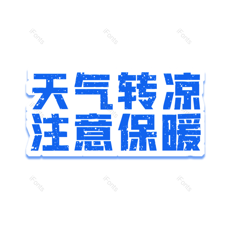 艺术字图片,元素,PNG,免抠素材